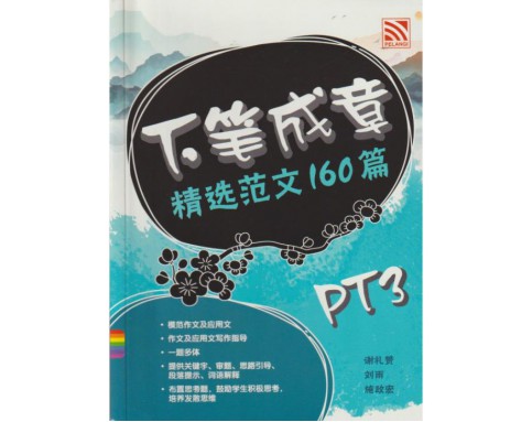 Contoh Karangan PT3 Bahasa Cina 下笔成章 精选范文160篇(2021)