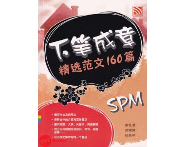 160 Model Karangan SPM Bahasa Cina (2021)