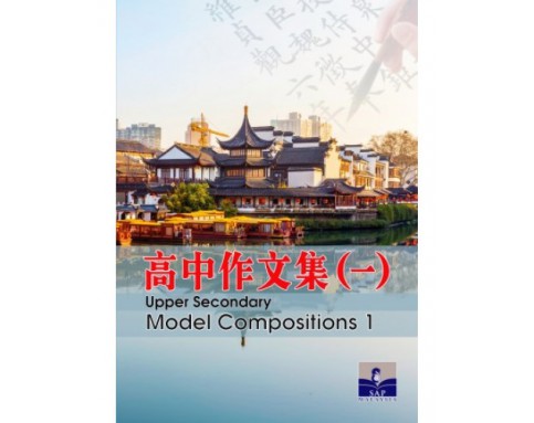 高中作文集(一) UPPER SECONDARY MODEL COMPOSITION 1