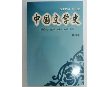STPM华文：中国文学史