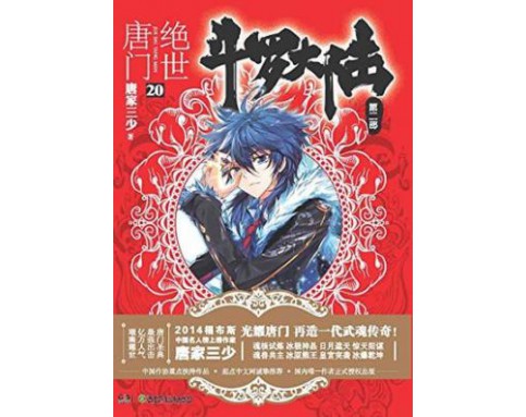 斗罗大陆第二部·绝世唐门20
