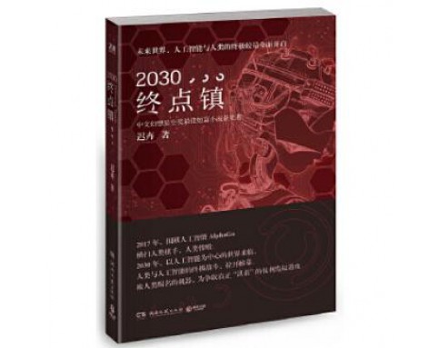 2030，终点镇