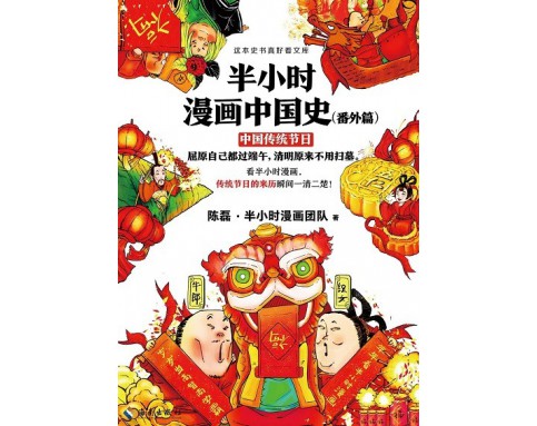 半小时漫画中国史（番外篇）