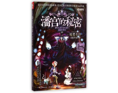 潘宫的秘密10：暗黑手印