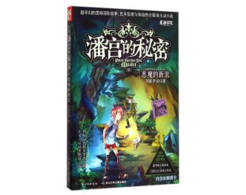 潘宫的秘密11：恶魔的新装