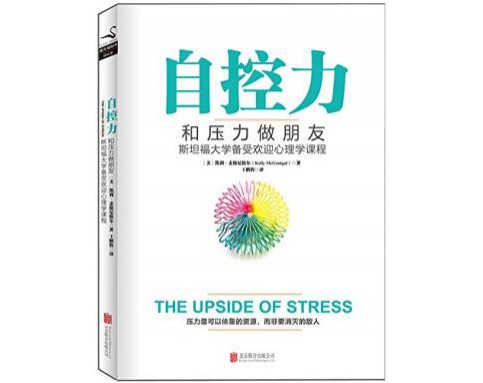 自控力：和压力做朋友