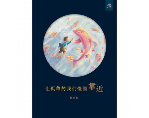 让孤单的我们慢慢靠近 (原版为《小丑的孤单星球》)