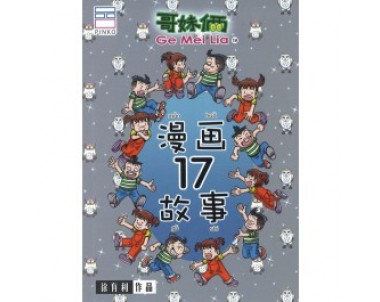 哥妹俩：漫画故事17