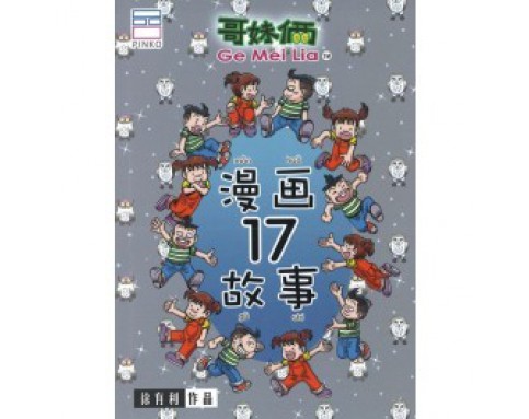 哥妹俩：漫画故事17