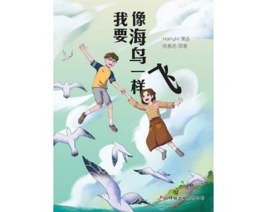 我要像海鸟一样飞