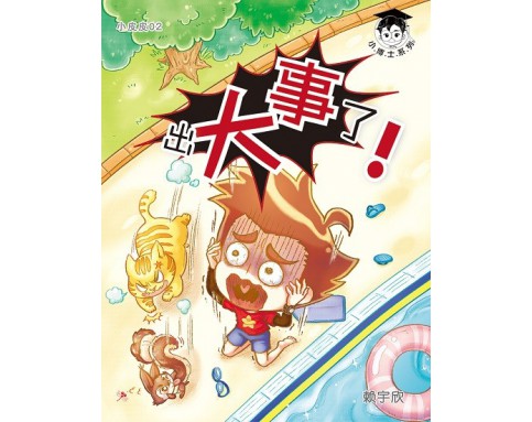 小皮皮2：出大事了！