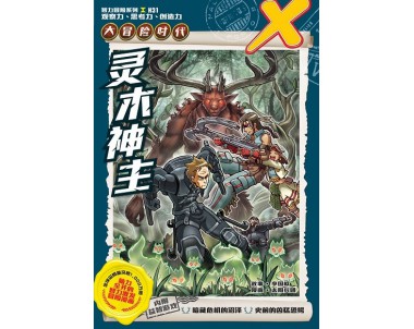 X-探险特工队 大冒险时代 H31:灵木神主