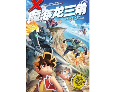 X-探险特工队 无限异星战 W10: 魔海龙三角