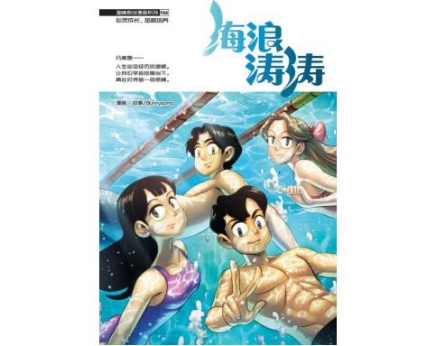 温情原创漫画系列 F44: 海浪涛涛