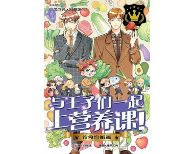 王子系列 K29: 饮食均衡篇：与王子们一起上营养课！