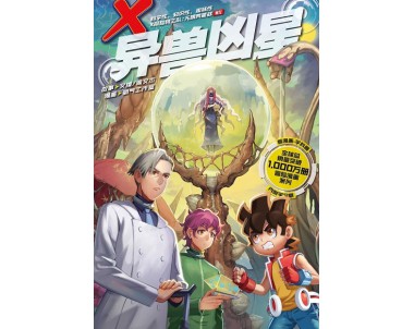 X-探险特工队 无限异星战 W11: 异兽凶星