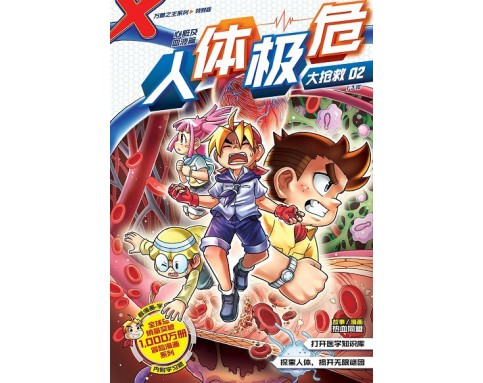 X-探险特工队 万兽之王特别版 AK02:人体极危大抢救 02