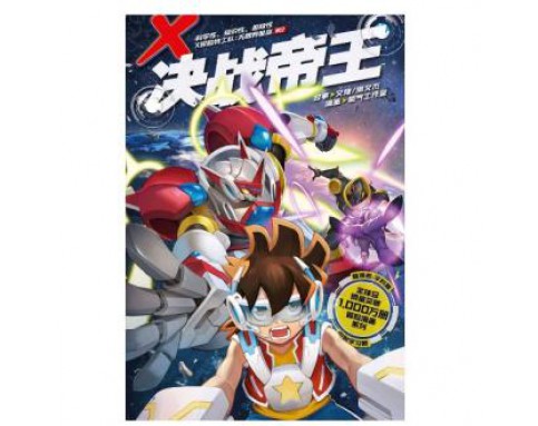 X-探险特工队 无限异星战 W12: 决战帝王