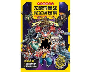 X-探险特工队 无限异星战 W13: 完全设定集