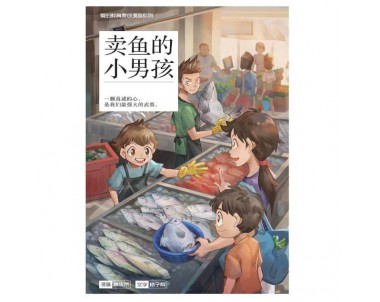 爱的教育原创漫画系列 05: 卖鱼的小男孩