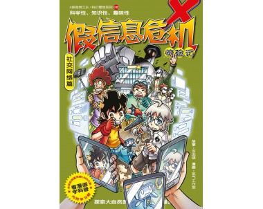 X-探险特工队 科幻冒险系列 C42：假信息危机惊险记