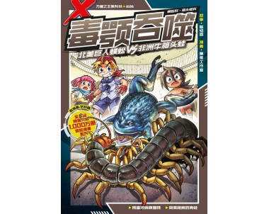 X-探险特工队万兽之王系列 III AL06：毒颚吞噬