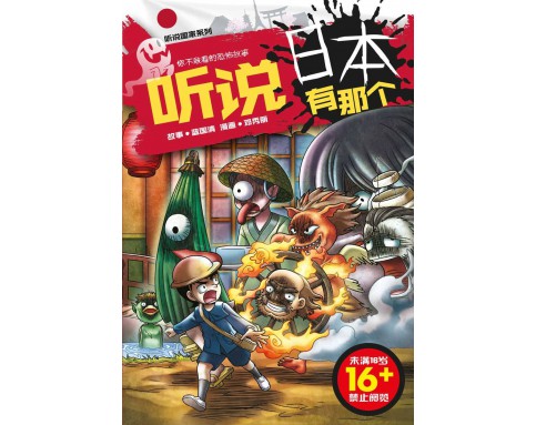 听说国家系列 03：听说日本有那个