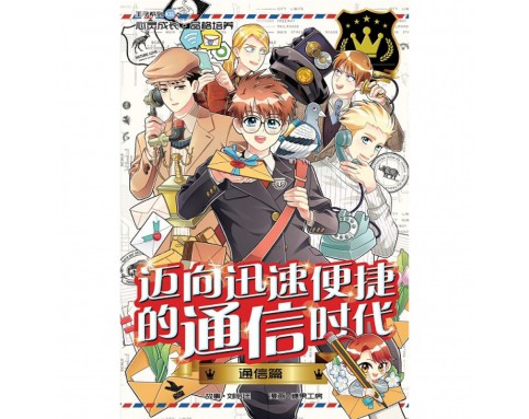 王子系列 K31: 通信篇: 迈向迅速便捷的通信时代 