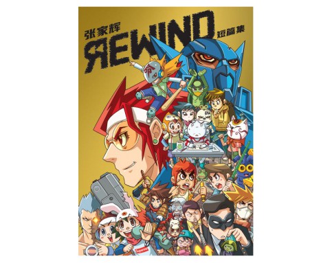 张家辉 REWIND 短篇集