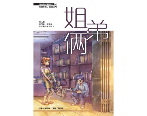 温情原创漫画系列 F49: 姐弟俩