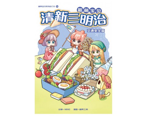 糖果宝贝系列合订本 15: 最萌宝贝清新三明治