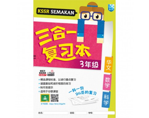 KSSR SEMAKAN 三合一复习本-3年纪华语/数学/科学