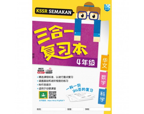 KSSR SEMAKAN 三合一复习本-4年纪华语/数学/科学