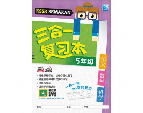 KSSR SEMAKAN 三合一复习本-5年纪华语/数学/科学