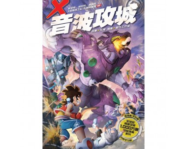 X-探险特工队 无限异星战 W05: 音波攻城 [BK] 