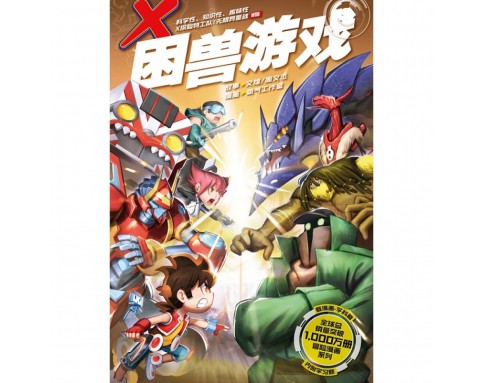 X-探险特工队 无限异星战 W06: 困兽游戏 [BK] 