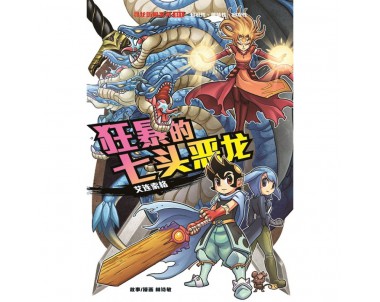 X-探险特工队 寻龙历险系列 S11: 狂暴的七头恶龙 [BK] 