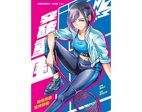 超级极限系列 Z05: 羽球篇: 突破重围 [BK] 