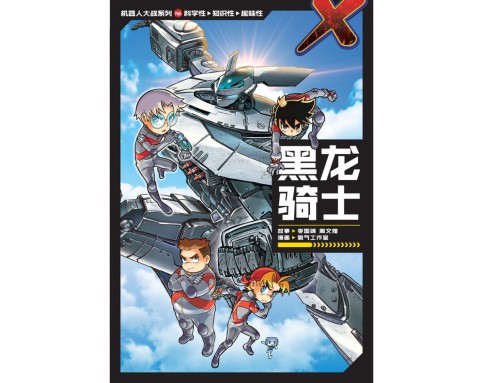 X-探险特工队机械人大战系列 N6: 黑龙骑士 