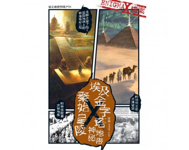 谜之绝密档案 P04: 秦始皇陵X埃及金字塔神秘地带 