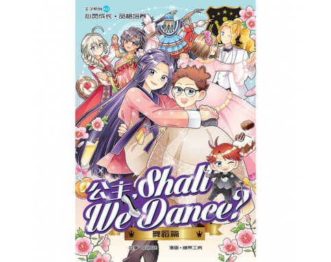 王子系列 K12: 舞蹈篇: 公主，Shall We Dance?