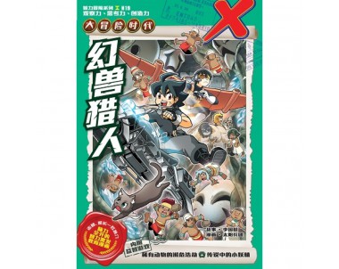 X-探险特工队 大冒险时代 H19: 幻兽猎人 