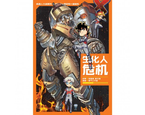 X-探险特工队机械人大战系列 N10: 生化人危机 [BK] 