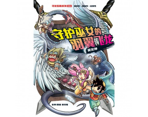 X-探险特工队 寻龙历险系列 S04: 守护巫女的羽翼飞龙 [BK]