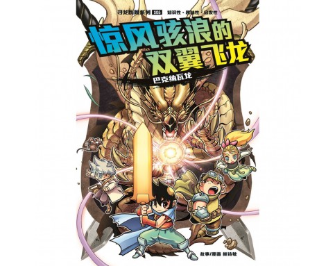 X-探险特工队 寻龙历险系列 S05: 惊风骇浪的双翼飞龙 [BK] 