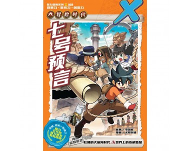 X-探险特工队 大冒险时代 H22: 七号预言 