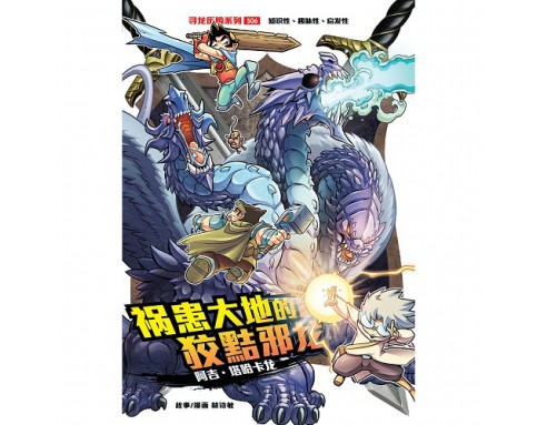 X-探险特工队 寻龙历险系列 S06 祸患大地的狡黠邪龙 [BK]