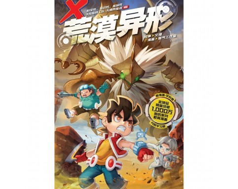 X-探险特工队 无限异星战 W01: 荒漠异形 [BK] 