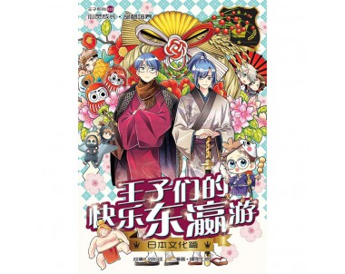 王子系列 K19: 日本文化篇: 王子们的快乐东瀛游 