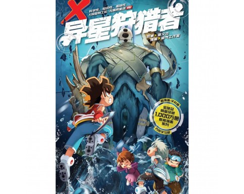 X-探险特工队 无限异星战 W02: 异星狩猎者 [BK] 